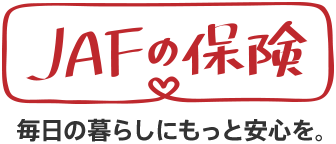 JAFの保険